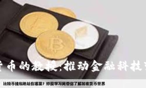 支持加密货币的教授：推动金融科技变革的先锋