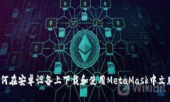 如何在安卓设备上下载和