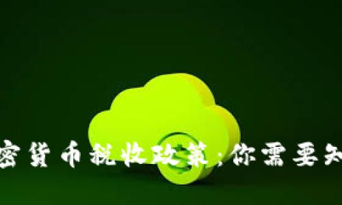 德国的加密货币税收政策：你需要知道的一切