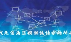 抱歉，我无法为您提供该