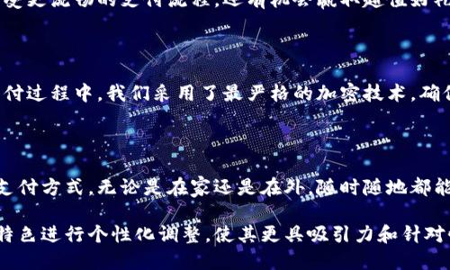撰写充值文案需要，同时兼具吸引力和信任感。以下是一些关于“小狐钱包充值”的文案示例，可以根据需要进行调整或定制。

### 文案示例

#### 示例1：温馨提示
为您的小狐钱包增添更多便利
亲爱的小狐钱包用户，您是否希望随时随地享受更加便捷的支付体验？立即为您的账户充值，轻松解锁各种优惠和特权，让每一次消费都更实惠！

#### 示例2：活动促销
充值送好礼，精彩不断
活动时间有限，立即为您的小狐钱包充值，不仅能享受更流畅的支付流程，还有机会赢取超值好礼！每充值100元，即可参与抽奖，豪礼在向您招手！

#### 示例3：安全保障
安全充值，放心使用
小狐钱包致力于为您提供安全、快捷的充值服务。支付过程中，我们采用了最严格的加密技术，确保您的信息安全无忧。赶快充值，让消费变得更简单！

#### 示例4：便捷生活
让生活更简便，从充值开始
小狐钱包为您提供方便快捷的充值方式，支持多种支付方式，无论是在家还是在外，随时随地都能完成充值。快来体验，让生活更轻松！

这些文案可以作为基础，结合您的用户群体与品牌特色进行个性化调整，使其更具吸引力和针对性。