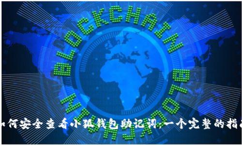 如何安全查看小狐钱包助记词：一个完整的指南