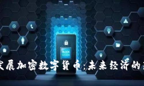 国家发展加密数字货币：未来经济的新转型