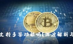小狐钱包支持多签功能吗