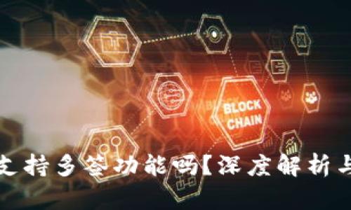 小狐钱包支持多签功能吗？深度解析与应用场景