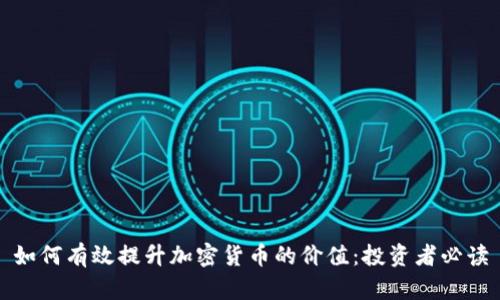 如何有效提升加密货币的价值：投资者必读
