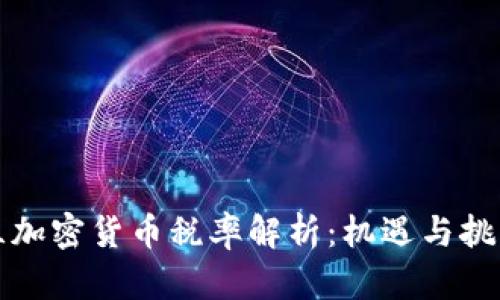 乌克兰加密货币税率解析：机遇与挑战并存