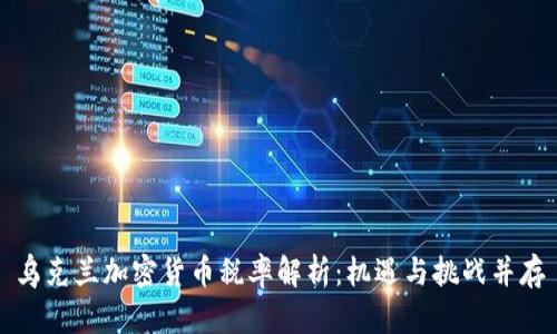 乌克兰加密货币税率解析：机遇与挑战并存