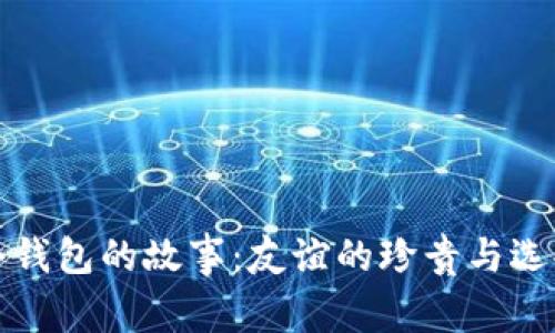《小狐两个钱包的故事：友谊的珍贵与选择的智慧》