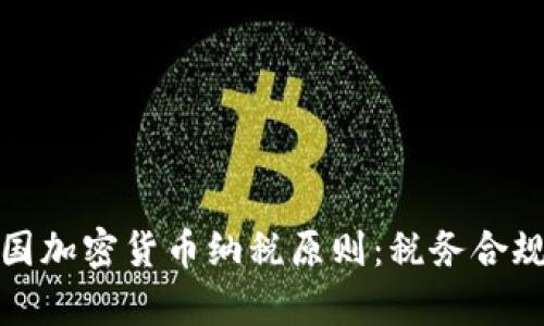 深入解析美国加密货币纳税原则：税务合规与投资机遇