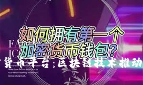 未来加密货币平台：区块链技术推动金融革命