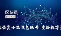 如何有效恢复小狐钱包账