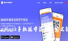 如何在MetaMask手机版中添加