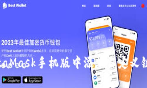 如何在MetaMask手机版中添加自定义链：全面指南