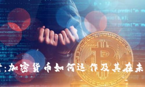 深入探讨：加密货币如何运作及其在未来的潜力