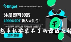 小狐钱包手机安装不了的
