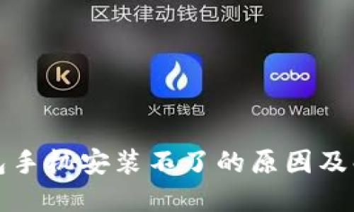 小狐钱包手机安装不了的原因及解决办法