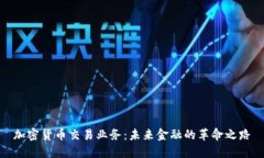 加密货币交易业务：未来
