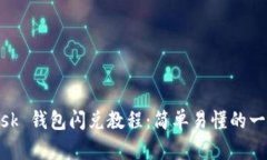 MetaMask 钱包闪兑教程：简