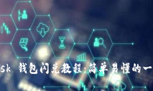 MetaMask 钱包闪兑教程：简单易懂的一步步指南