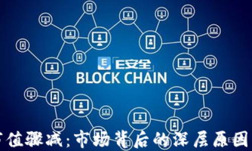 
加密货币市值骤减：市场背后的深层原因与未来展望