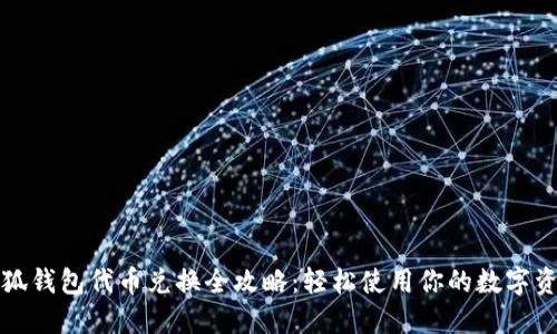 小狐钱包代币兑换全攻略：轻松使用你的数字资产