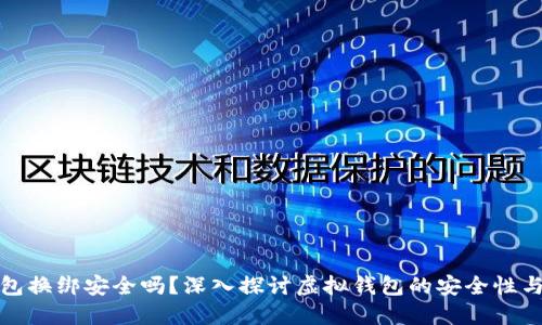 小狐钱包换绑安全吗？深入探讨虚拟钱包的安全性与可行性