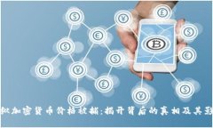 操纵加密货币价格被捕：