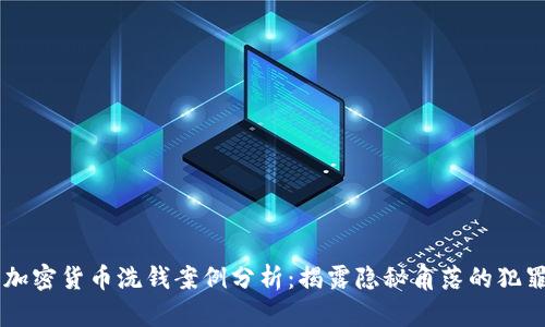 日本加密货币洗钱案例分析：揭露隐秘角落的犯罪网络