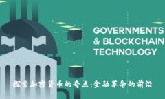 探索加密货币的奇点：金