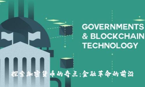 探索加密货币的奇点：金融革命的前沿
