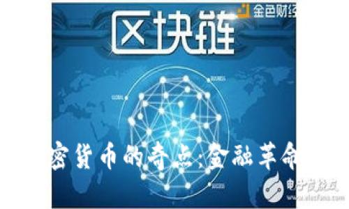 探索加密货币的奇点：金融革命的前沿