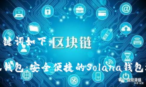 和关键词如下：

小狐钱包：安全便捷的Solana钱包选择