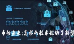 DLT与加密数字货币的未来