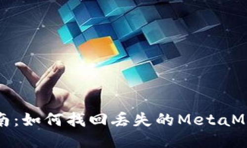 全面指南：如何找回丢失的MetaMask钱包
