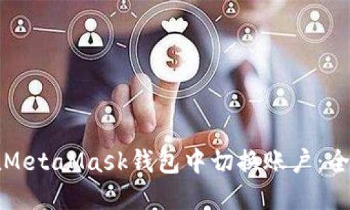 如何在MetaMask钱包中切换账户：全面指南