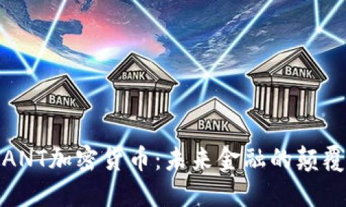 : ANT加密货币：未来金融的颠覆者