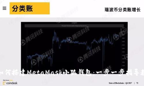 : 如何搭建MetaMask小狐钱包：一步一步指导教程