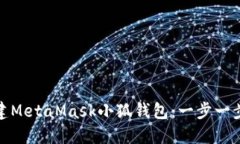 : 如何搭建MetaMask小狐钱包