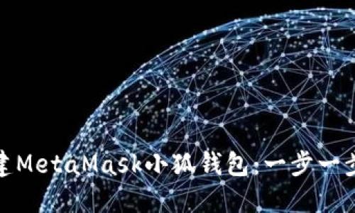 : 如何搭建MetaMask小狐钱包：一步一步指导教程