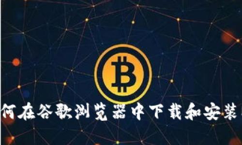 一站式指南：如何在谷歌浏览器中下载和安装MetaMask扩展