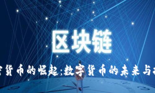 加密货币的崛起：数字货币的未来与挑战