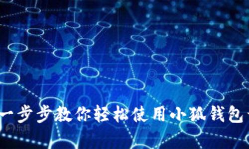 小狐钱包OK主网教程：一步步教你轻松使用小狐钱包开启新的数字资产之旅