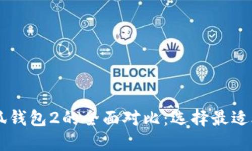 小狐钱包1与小狐钱包2的全面对比：选择最适合你的数字钱包！