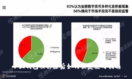 小狐钱包被移除后如何恢复使用指南