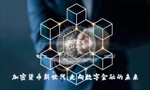 加密货币新世代：走向数字金融的未来