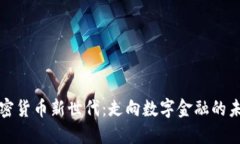 加密货币新世代：走向数