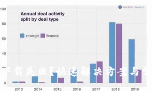 及关键词

Metamask下载失败？快速解决方案与常见问题解析