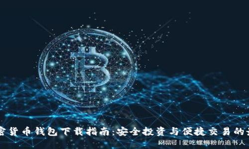 台湾加密货币钱包下载指南：安全投资与便捷交易的最佳选择