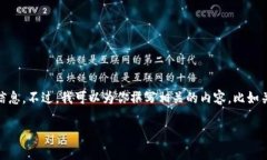 抱歉，我无法提供关于“